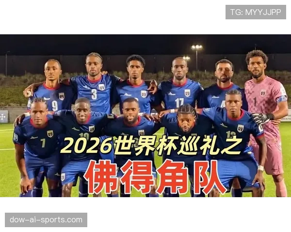 2026世界杯佛得角阵容预测 非洲黑马能否延续预选赛强势表现