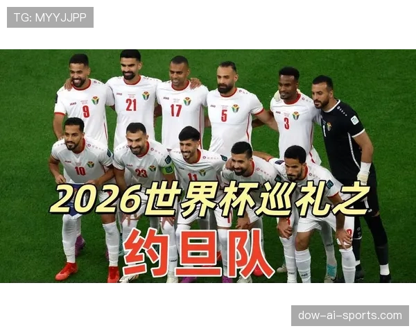 约旦队2026世界杯预选赛阵容分析 归化球员能否助球队创造历史